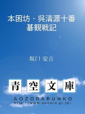 cover image of 本困坊･呉清源十番碁観戦記